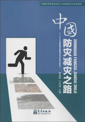 

中国防灾减灾之路