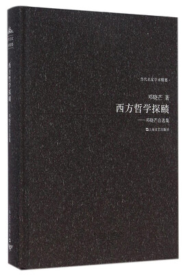 

当代名家学术精要·西方哲学探赜：邓晓芒自选集