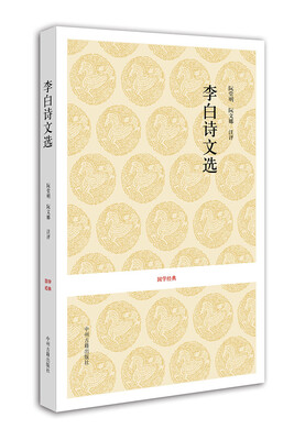 

国学经典：李白诗文选