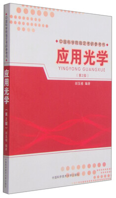 

中国科学院指定考研参考书：应用光学（第2版）