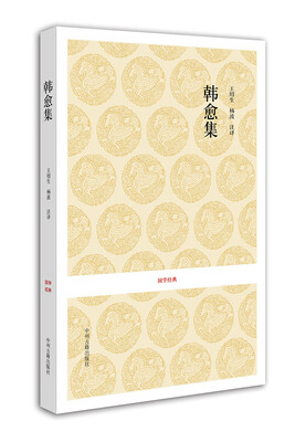 

国学经典：韩愈集