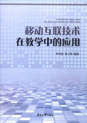 

移动互联技术在教学中的应用