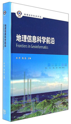 

地理信息科学前沿/地理信息科学系列
