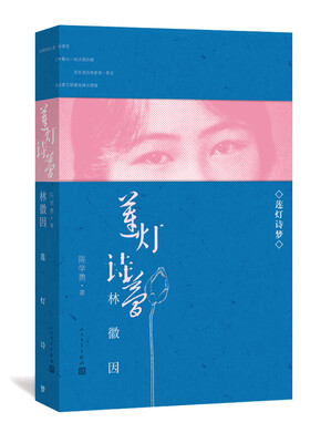 

莲灯诗梦——林徽因（增订本）