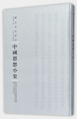 

中国思想小史/专题史丛书