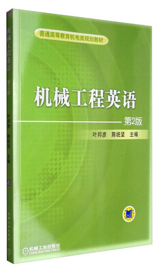 

机械工程英语第2版/普通高等教育机电类规划教材