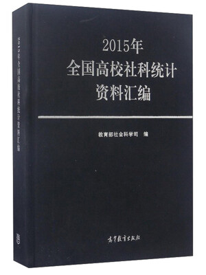 

2015年全国高校社科统计资料汇编