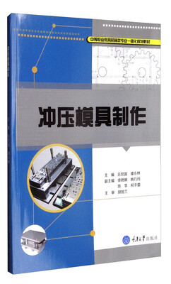 

冲压模具制作/中等职业教育机械类专业一体化规划教材