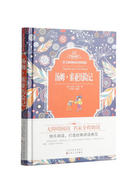 

语文新课标同步阅读：汤姆·索亚历险记（精装）