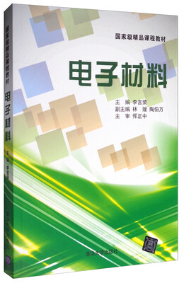 

电子材料/国家级精品课程教材
