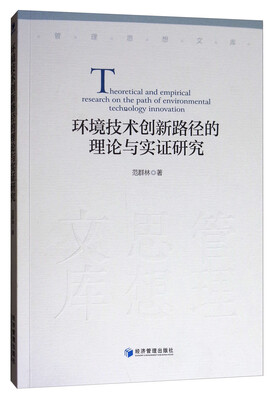 

环境技术创新路径的理论与实证研究