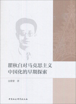 

瞿秋白对马克思主义中国化的早期探索