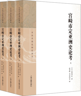 

宫崎市定亚洲史论考（套装全三册）