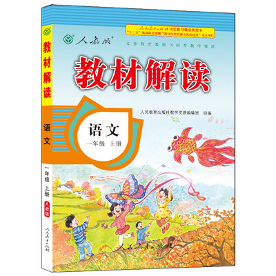 

17秋教材解读小学语文一年级上册（人教）