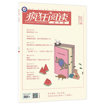 

2017年疯狂阅读系列 高中版 9月号(2017年9月号）-天星教育