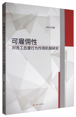

可雇佣性对员工态度行为作用机制研究