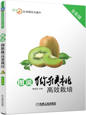 

图说猕猴桃高效栽培全彩版