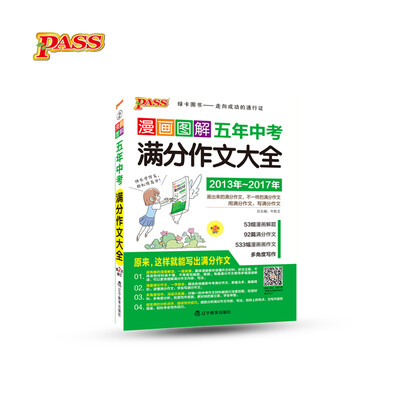 

17版pass漫画图解作文--2.五年中考满分作文大全通用