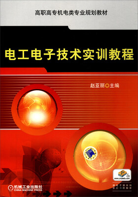 

电工电子技术实训教程/高职高专机电类专业规划教材