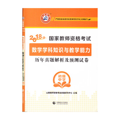 

初级中学数学学科知识与教学能力·山香2018国家教师资格考试预测试卷
