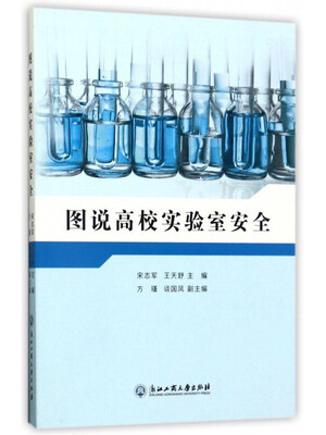 

图说高校实验室安全