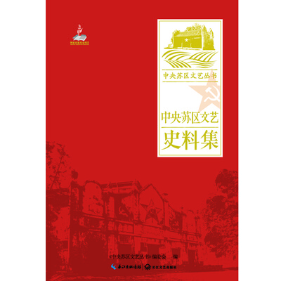 

中央苏区文艺史料集/中央苏区文艺丛书