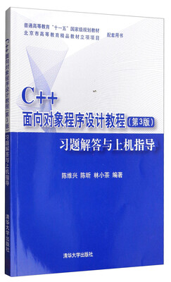 

C++面向对象程序设计教程（第3版）习题解答与上机指导