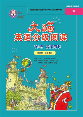 

大猫英语分级阅读十级(教师用书)(适合初一年级