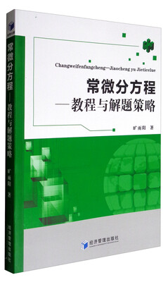 

常微分方程--教程与解题策略