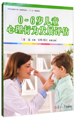 

0-6岁儿童心理行为发展评估/全国学前教育专业新课程标准“十三五”规划教材