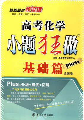 

2018版 高考小题狂做基础篇：化学（plus版 基础篇 全国卷）