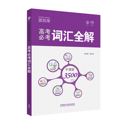 

理想树 高中教材考试知识资源库 高考必考英语3500词汇全解