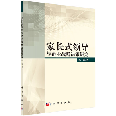 

家长式领导与企业战略决策研究