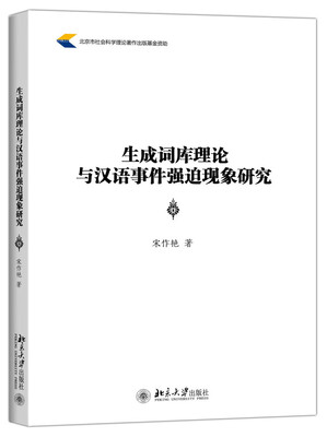 

生成词库理论与汉语事件强迫现象研究