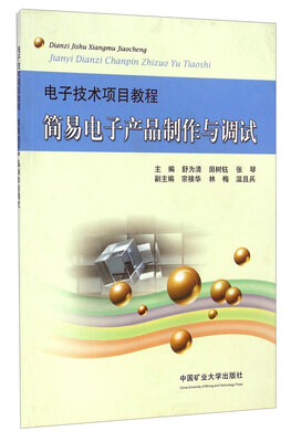 

电子技术项目教程：简易电子产品制作与调试