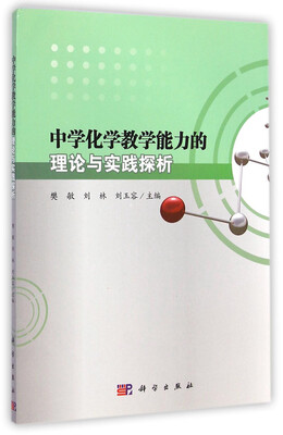 

中学化学教学能力的理论与实践探析
