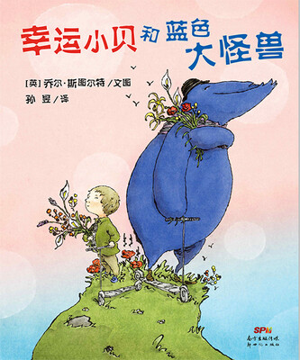 

蒲蒲兰绘本馆：幸运小贝和蓝色大怪兽