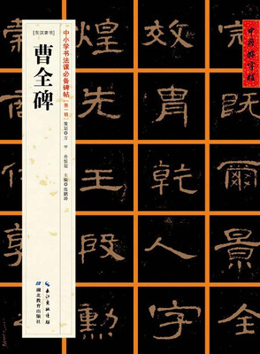 

[东汉隶书]曹全碑