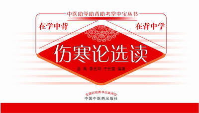 

伤寒学选读·中医助学助背助考掌中宝丛书