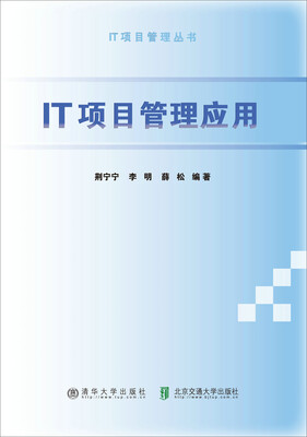 

IT项目管理丛书：IT项目管理应用