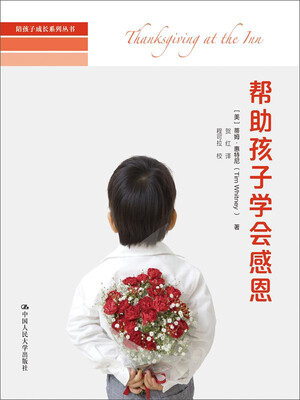 

陪孩子成长系列丛书：帮助孩子学会感恩