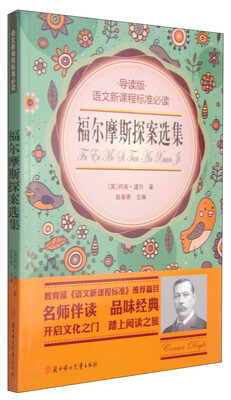 

福尔摩斯探案选集（导读版）/语文新课程标准必读