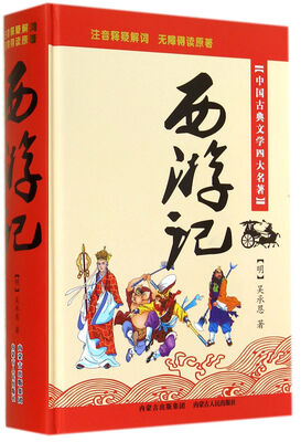 

中国古典文学四大名著西游记