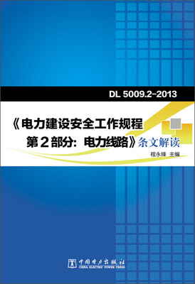 

Dl5009.2-2013 电力建设安全工作规程 第2部分：电力线路条文解读