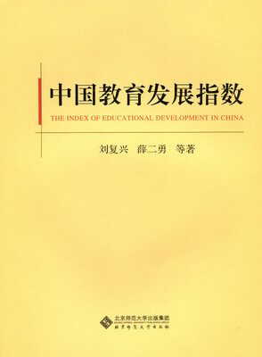 

中国教育发展指数
