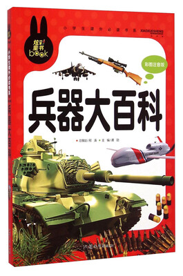 

小学生课外必读书系：兵器大百科（彩图注音版）