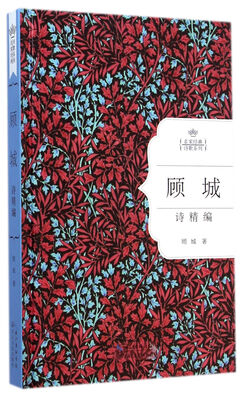 

顾城诗精编名家经典诗歌系列