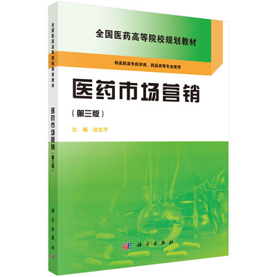 

医药市场营销（第三版）/全国医药高等院校规划教材
