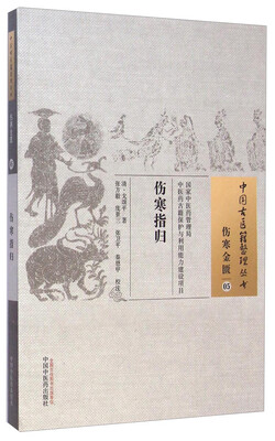 

中国古医籍整理丛书·伤寒金匮05伤寒指归