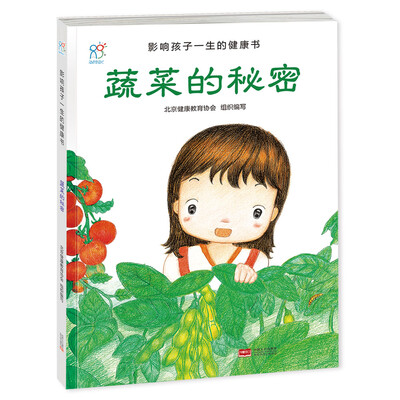 

兰可可绘本馆·影响孩子一生的健康书：蔬菜的秘密